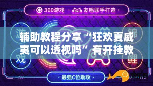 辅助教程分享“狂欢夏威夷可以透视吗	”有开挂教程