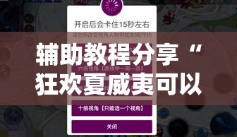 辅助教程分享“狂欢夏威夷可以透视吗”有开挂教程