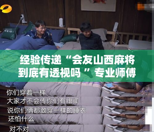 经验传递“会友山西麻将到底有透视吗 	”专业师傅带你了解