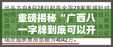 重磅揭秘“广西八一字牌到底可以开挂吗事实上确实有挂 重磅揭秘“广西八一字牌到底可以开挂吗事实上确实有挂