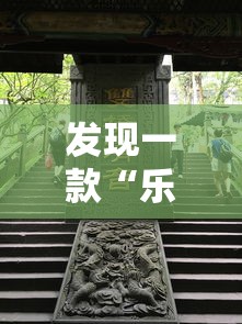 发现一款“乐山贰柒拾哪里有透视挂”开挂方法