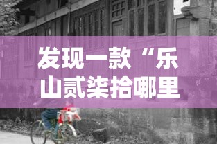 发现一款“乐山贰柒拾哪里有透视挂	”开挂方法