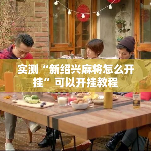 实测“新绍兴麻将怎么开挂	”可以开挂教程