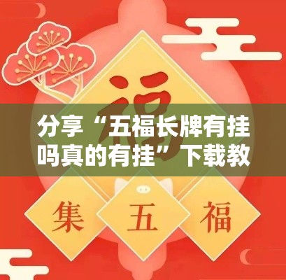 分享“五福长牌有挂吗真的有挂”下载教程