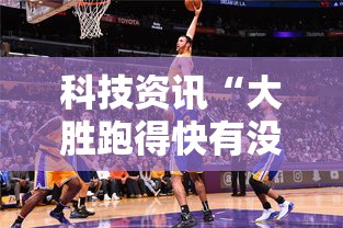 科技资讯“大胜跑得快有没有挂可以开挂的”确实是有挂的