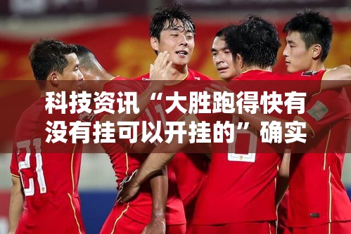 科技资讯“大胜跑得快有没有挂可以开挂的”确实是有挂的