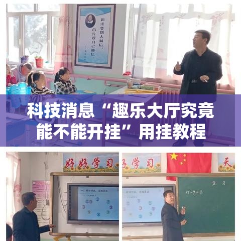 科技消息“趣乐大厅究竟能不能开挂”用挂教程