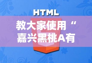 教大家使用“嘉兴黑桃A有开挂工具吗”可以辅助