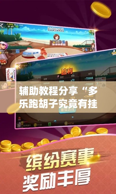 辅助教程分享“多乐跑胡子究竟有挂吗”(确实有挂)