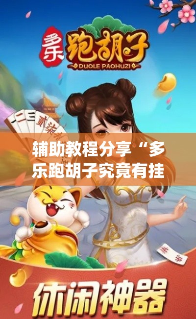 辅助教程分享“多乐跑胡子究竟有挂吗	”(确实有挂)