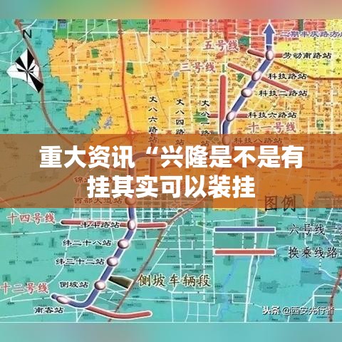 重大资讯“兴隆是不是有挂其实可以装挂 重大资讯“兴隆是不是有挂其实可以装挂
