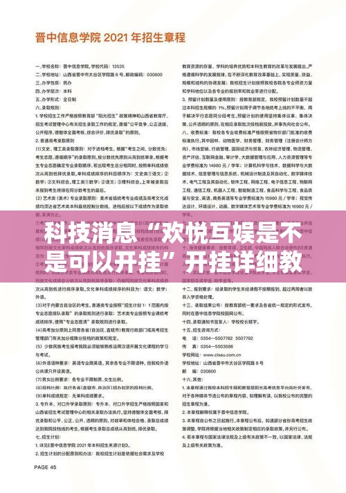科技消息“欢悦互娱是不是可以开挂”开挂详细教程