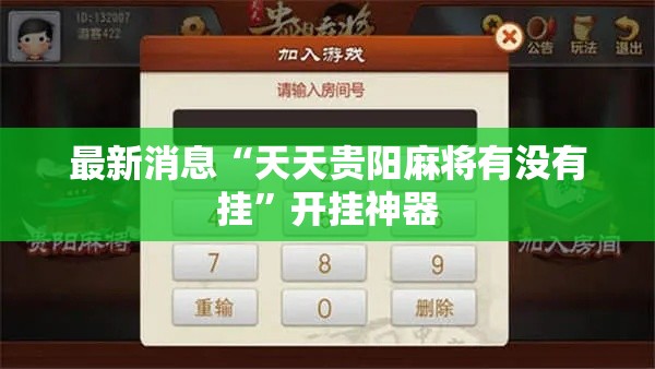 最新消息“天天贵阳麻将有没有挂”开挂神器
