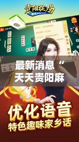 最新消息“天天贵阳麻将有没有挂”开挂神器