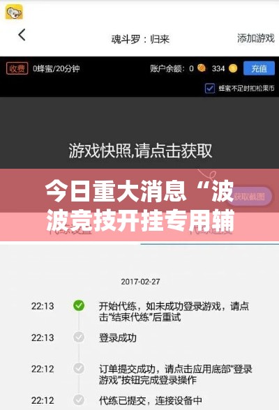 今日重大消息“波波竞技开挂专用辅助器(确实有挂) 今日重大消息“波波竞技开挂专用辅助器(确实有挂)