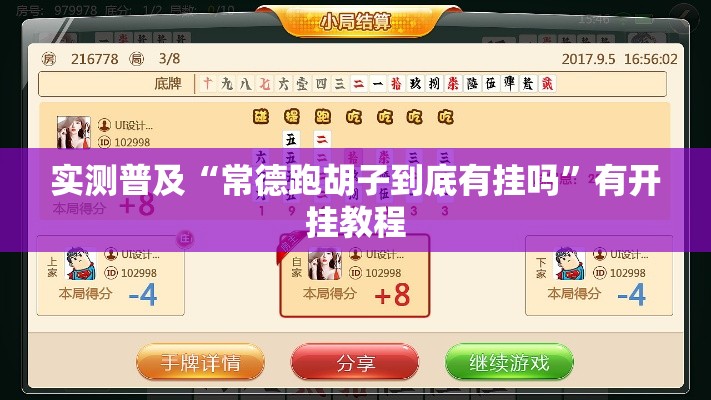 实测普及“常德跑胡子到底有挂吗”有开挂教程