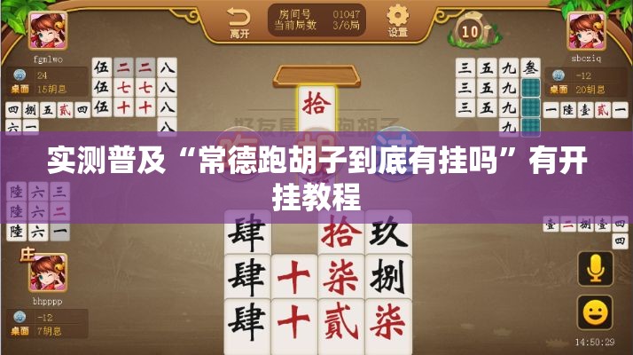 实测普及“常德跑胡子到底有挂吗”有开挂教程