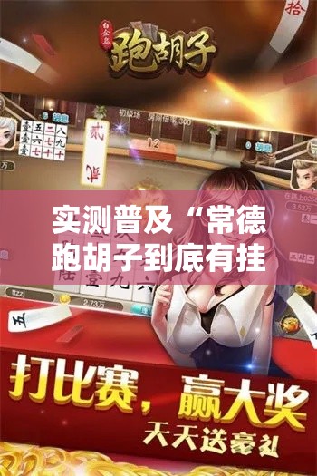 实测普及“常德跑胡子到底有挂吗”有开挂教程