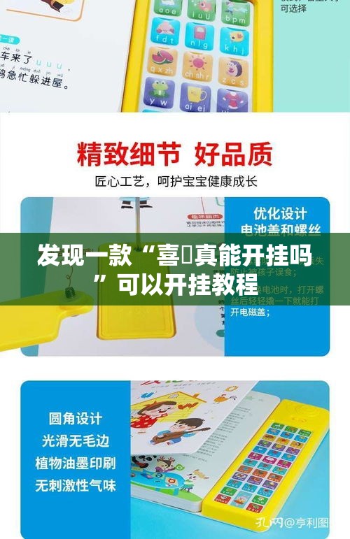 发现一款“喜園真能开挂吗	”可以开挂教程