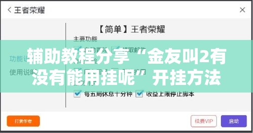辅助教程分享“金友叫2有没有能用挂呢”开挂方法