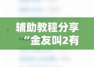 辅助教程分享“金友叫2有没有能用挂呢”开挂方法