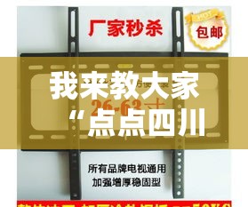 我来教大家“点点四川长牌有挂吗”确实是有挂的