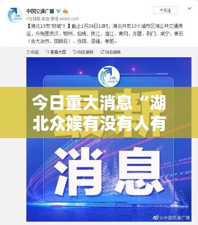 今日重大消息“湖北众娱有没有人有挂”可以开挂教程