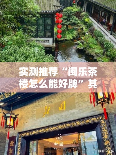 实测推荐“闽乐茶楼怎么能好牌”其实确实有挂