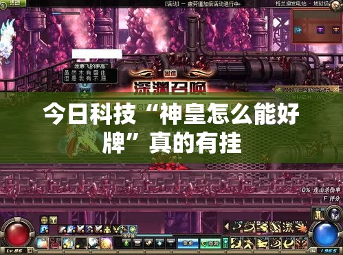 今日科技“神皇怎么能好牌”真的有挂