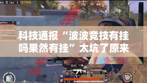 科技通报“波波竞技有挂吗果然有挂”太坑了原来有挂