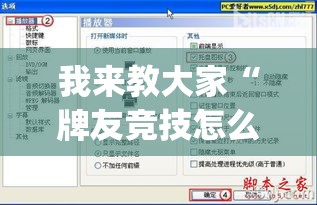我来教大家“牌友竞技怎么一直输”(详细辅助脚本)
