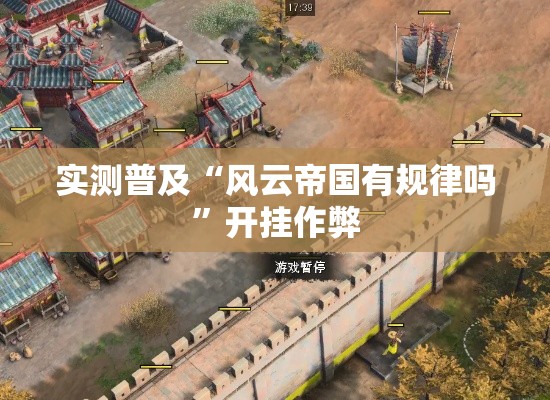 实测普及“风云帝国有规律吗”开挂作弊