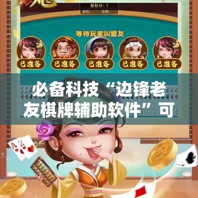 必备科技“边锋老友棋牌辅助软件”可以开挂教程