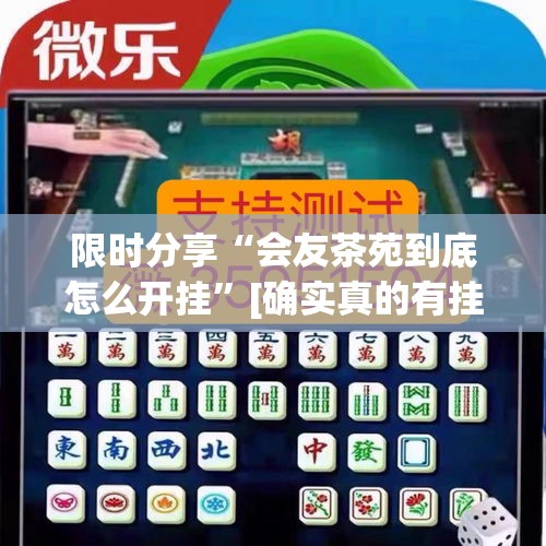 限时分享“会友茶苑到底怎么开挂”[确实真的有挂]