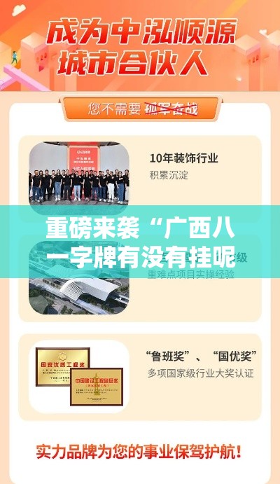 重磅来袭“广西八一字牌有没有挂呢”2026用挂