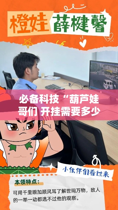 必备科技“葫芦娃哥们 开挂需要多少钱”确实是有挂的