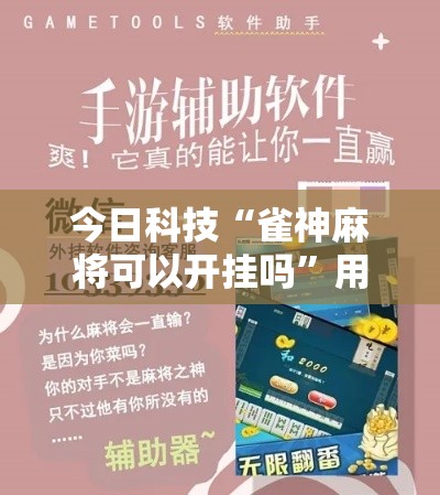 今日科技“雀神麻将可以开挂吗”用挂教程