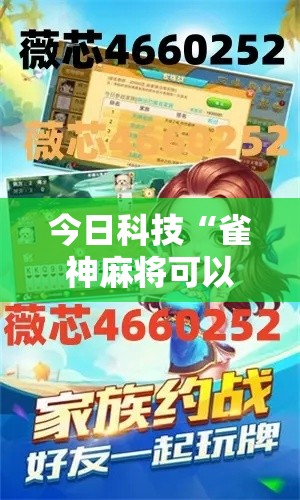 今日科技“雀神麻将可以开挂吗”用挂教程