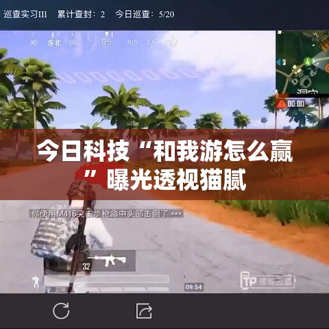 今日科技“和我游怎么赢	”曝光透视猫腻