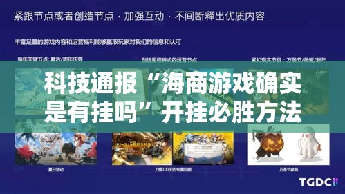 科技通报“海商游戏确实是有挂吗”开挂必胜方法