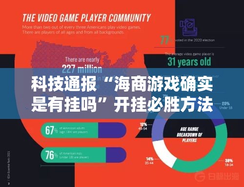 科技通报“海商游戏确实是有挂吗”开挂必胜方法