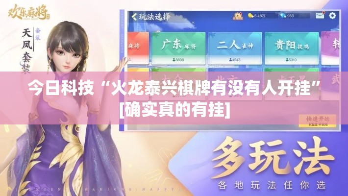 今日科技“火龙泰兴棋牌有没有人开挂	”[确实真的有挂]