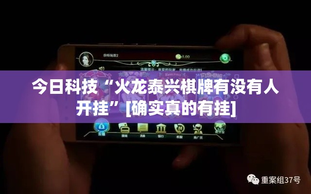今日科技“火龙泰兴棋牌有没有人开挂	”[确实真的有挂]