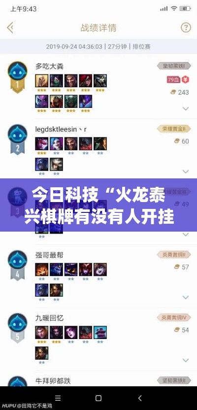 今日科技“火龙泰兴棋牌有没有人开挂”[确实真的有挂]
