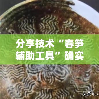 分享技术“春笋辅助工具”确实能开挂 