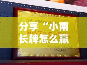 分享“小南长牌怎么赢	”确实是有挂的