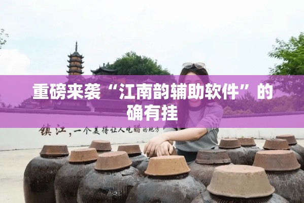 重磅来袭“江南韵辅助软件”的确有挂