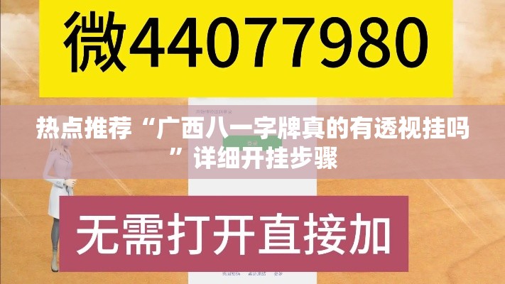 热点推荐“广西八一字牌真的有透视挂吗”详细开挂步骤
