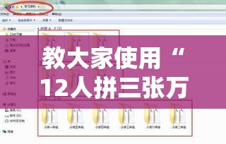 教大家使用“12人拼三张万能开挂器”原来是真的有