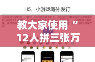 教大家使用“12人拼三张万能开挂器”原来是真的有